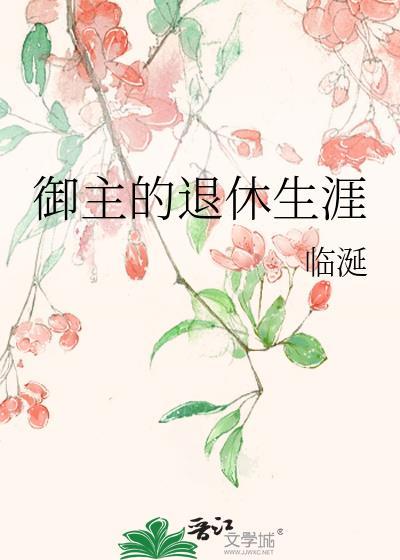御主的退休日常