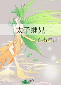 太子继兄萧衍免费阅读全文