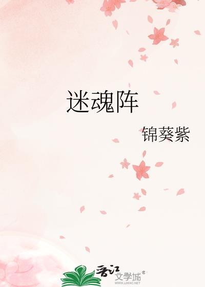 迷魂阵by锦葵紫未删减完整版在线阅读