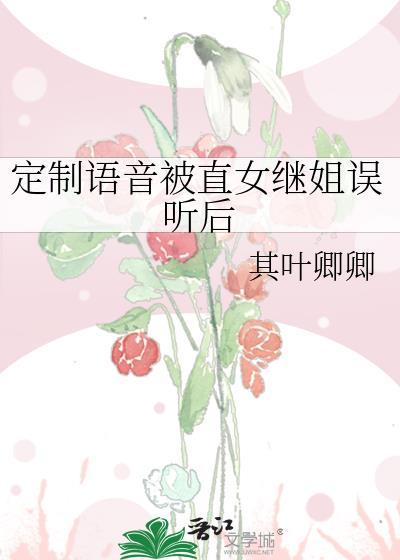 定制语音被直女继姐误听后贴吧