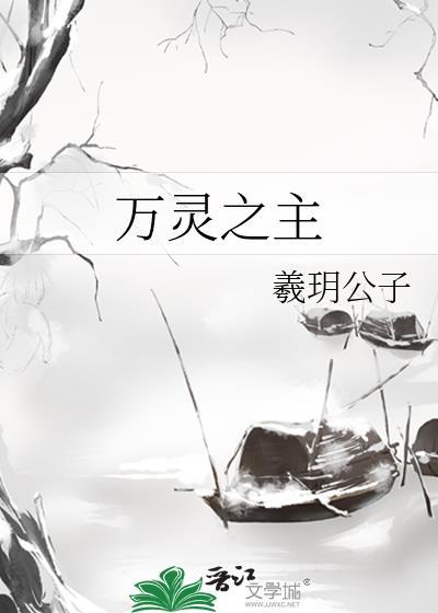 万灵之主什么意思