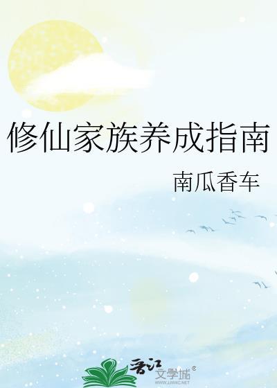修仙家族完本