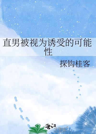 直男变诱受的推荐