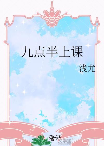 九点下课
