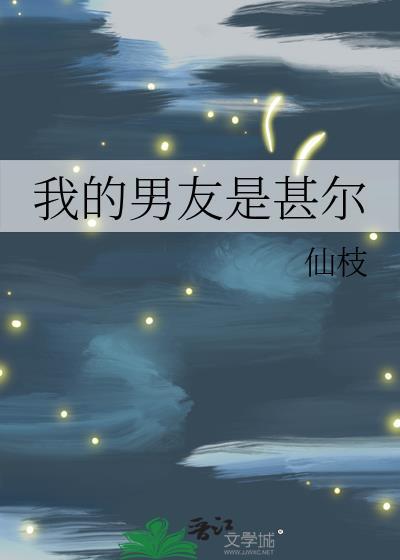 我的男友是全文