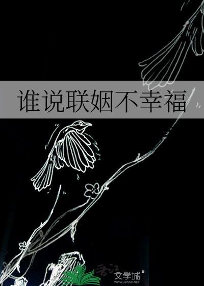 谁说联姻没有爱情顾明墨