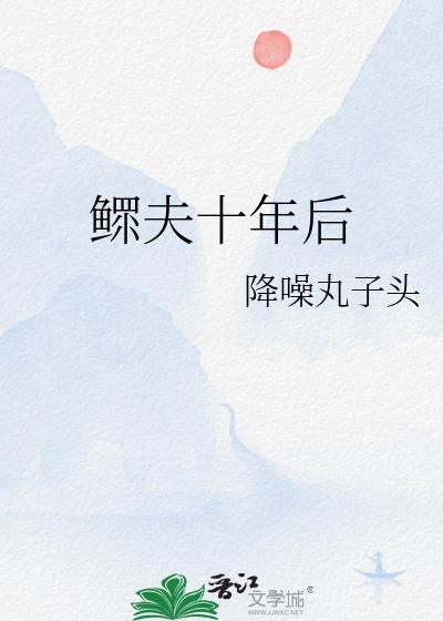 鳏夫十年后免费阅读全文