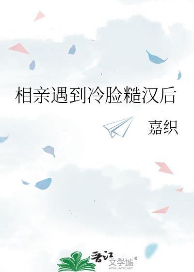 相亲遇糙汉全文免费阅读无弹窗