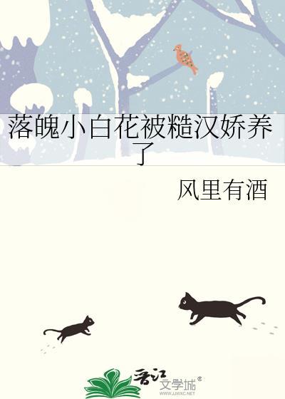 糙汉小白花