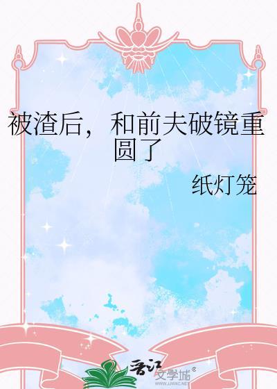 被前任渣过后我和他的死对头he了