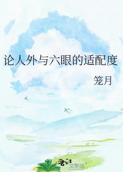 论人外与六眼的适配度免费