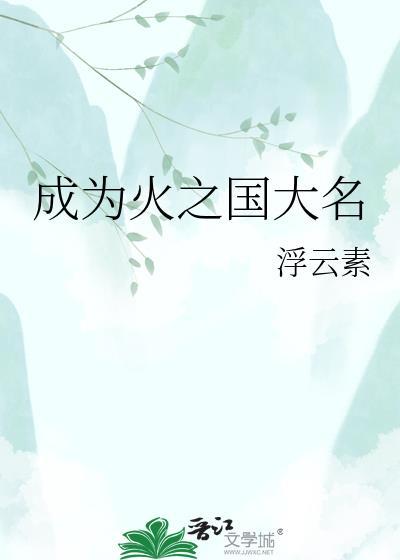 成为火之国大名笔趣阁