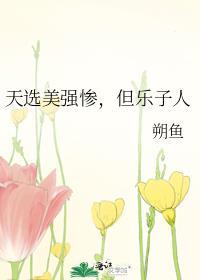 天选之孑
