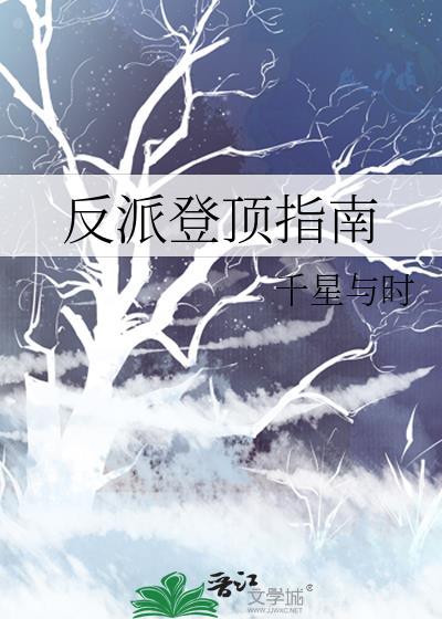 反派上位指南