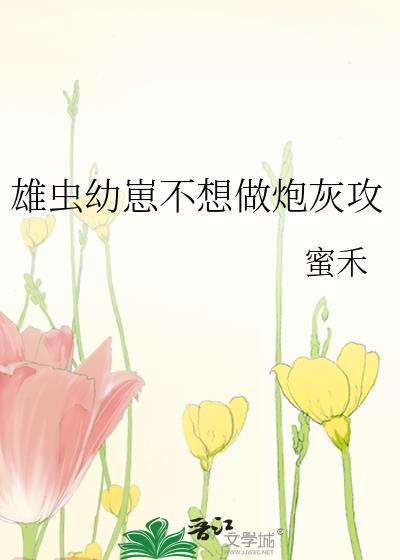 雄虫幼崽不想做养胃