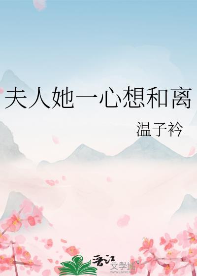 夫人她一心想和离TXT