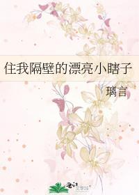 住我隔壁的漂亮小瞎子百度TXT