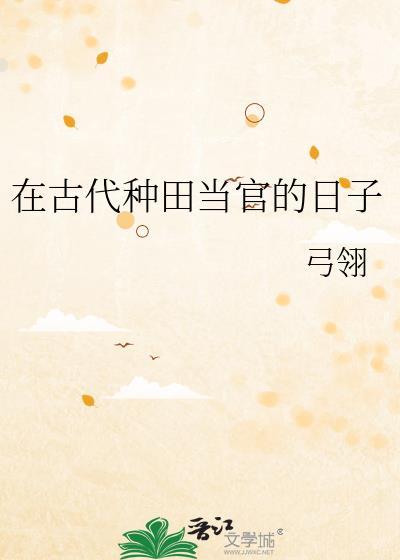 在古代种田养夫子免费阅读