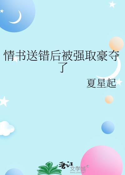 情书送错
