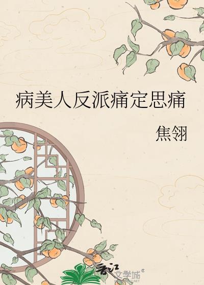 病美人在线给反派画同人全文免费阅读
