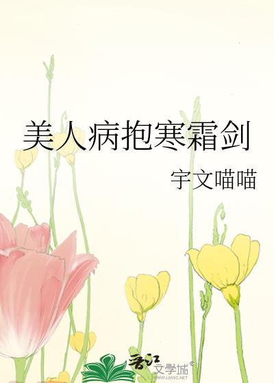 病美人也要当剑修