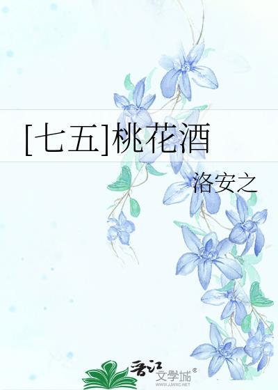 桃花酒什么意思