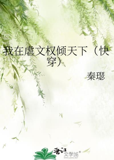 我在虐文里面当村长免费阅读