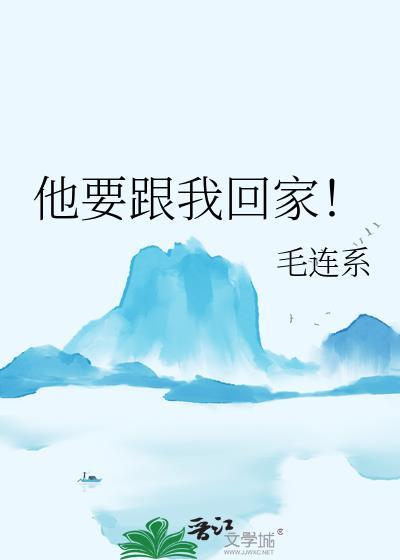 我要跟你回家