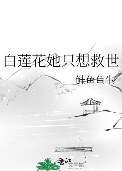 白莲花她不干了今婳
