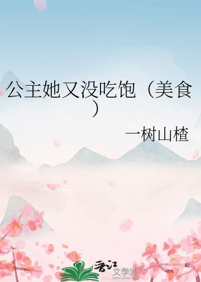 公主又美又