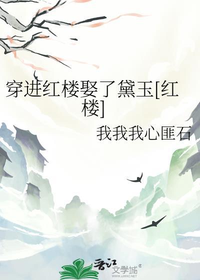 穿进红楼成林黛玉奶娘