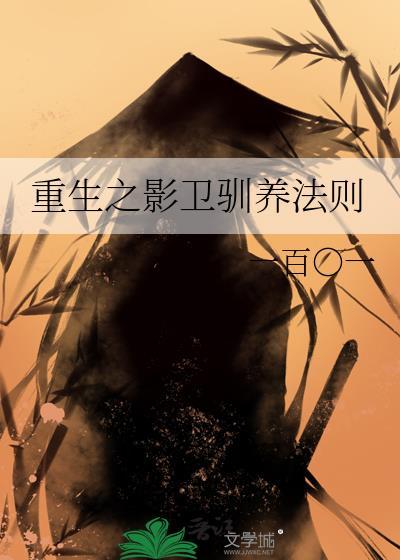 重生之影卫的秘密谁是攻