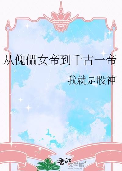 从傀儡皇子到黑夜君王无广告