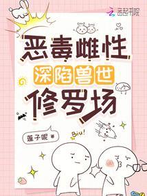 恶毒雌性深陷兽世修罗场无弹窗手机版