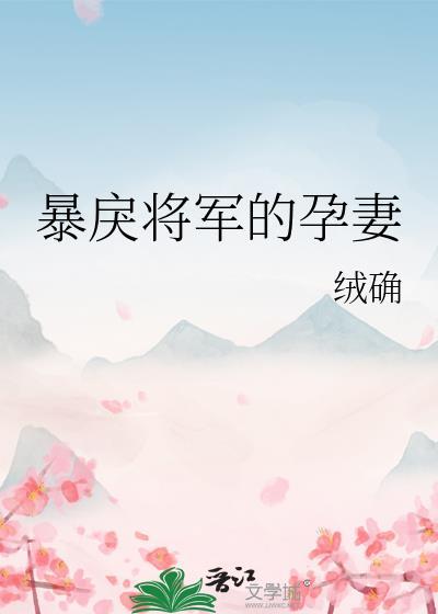 暴戾暴戾将军的小美人
