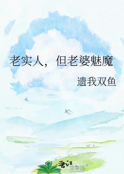 当老实人做老婆
