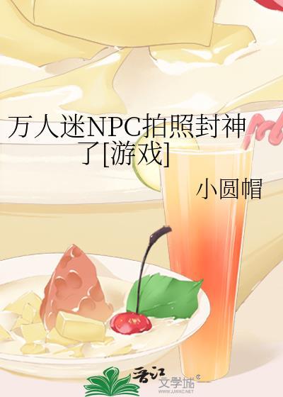 万人迷npc他只想干饭