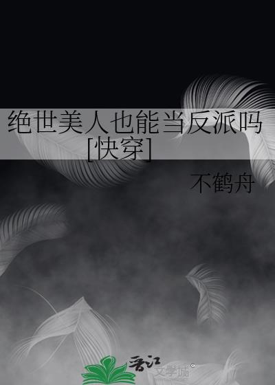 绝世美人的