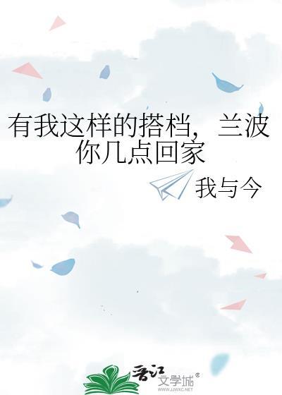 兰波你几点回家TXT网