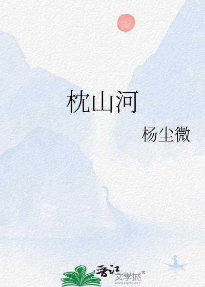 枕山河by杨尘微