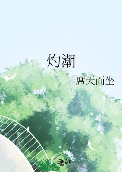 灼潮州话怎么读