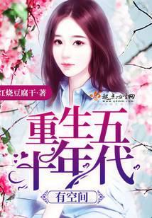重生五十年代有空间笔趣阁