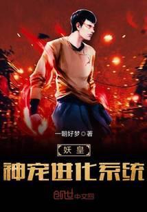 妖皇神宠进化系统无弹窗