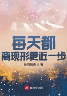 每天都离现形更近一步起点