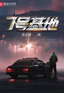 7号基地最新章节笔趣阁