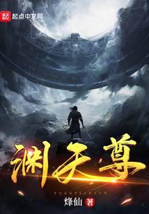 渊天尊在线阅读全文