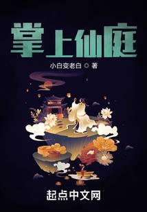 掌上修仙第二章