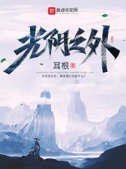 光阴之外动画第一季落幕