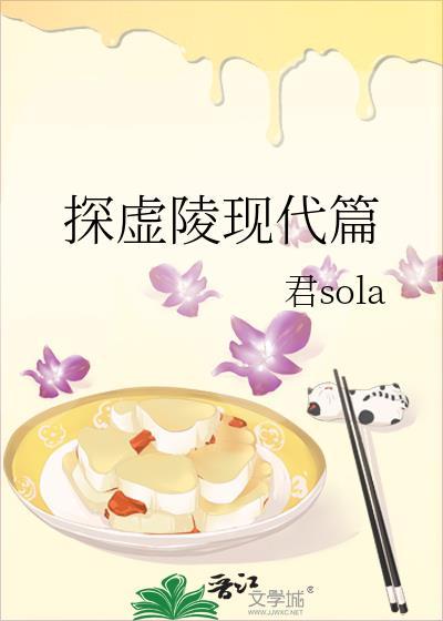 探虚陵现代篇广播剧在哪里听