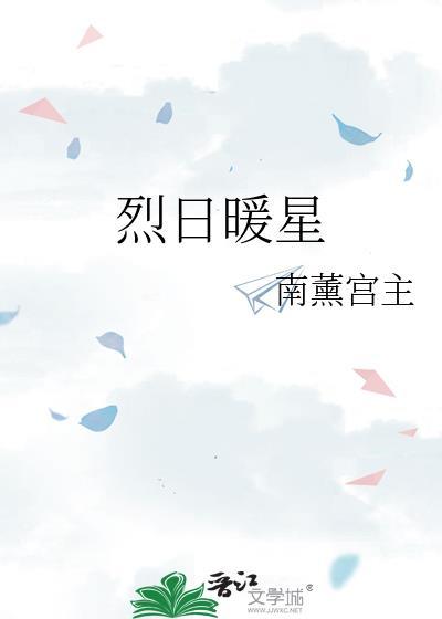 烈日暖星南熏宫主